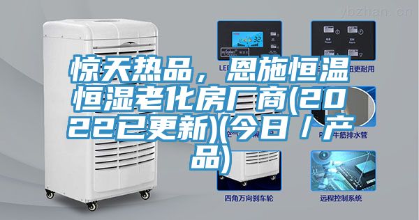 驚天熱品，恩施恒溫恒濕老化房廠商(2022已更新)(今日／產(chǎn)品)