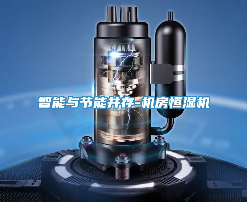 智能與節能并存-機房恒濕機