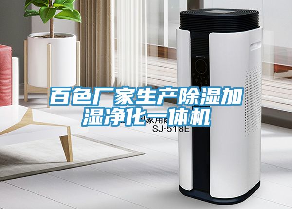 百色廠家生產除濕加濕凈化一體機