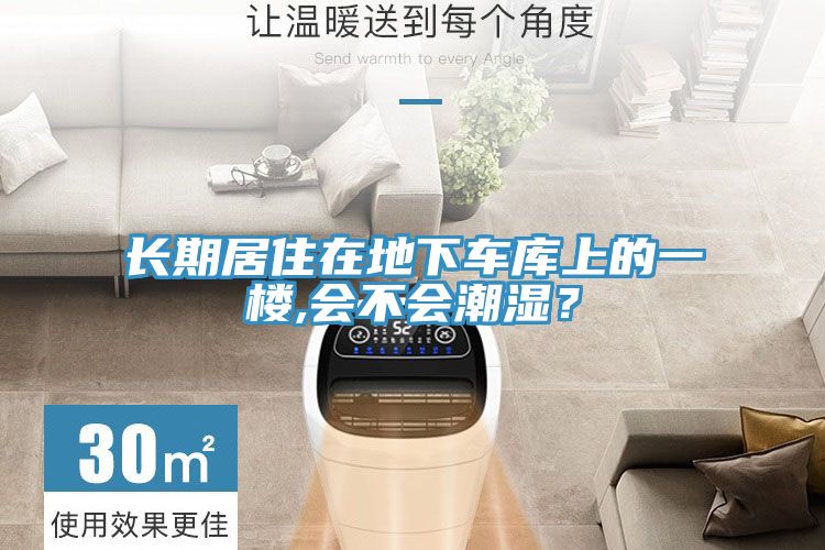 長期居住在地下車庫上的一樓,會不會潮濕？