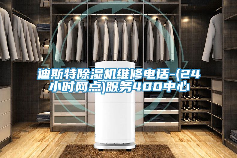 迪斯特除濕機維修電話-(24小時網(wǎng)點)服務400中心