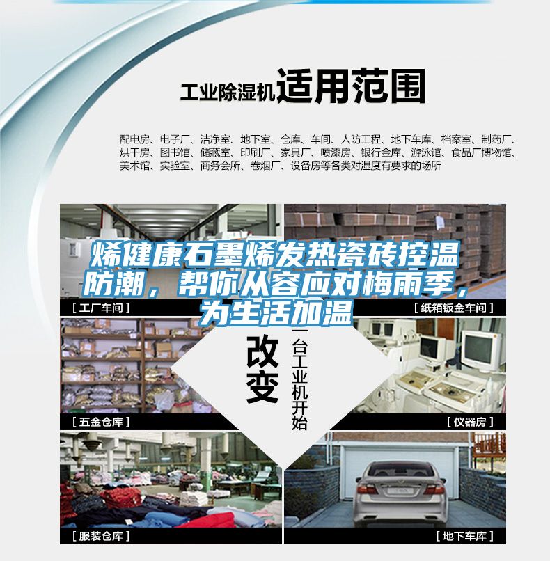 烯健康石墨烯發熱瓷磚控溫防潮，幫你從容應對梅雨季，為生活加溫