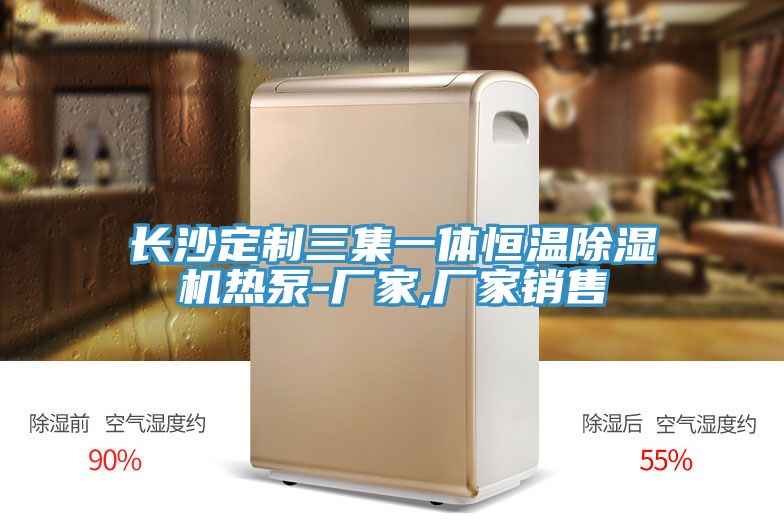 長沙定制三集一體恒溫除濕機(jī)熱泵-廠家,廠家銷售