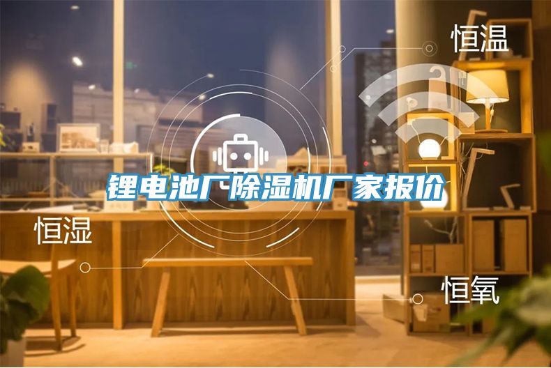 鋰電池廠除濕機(jī)廠家報(bào)價(jià)