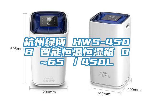 杭州綠博 HWS-450B 智能恒溫恒濕箱 0~65℃/450L