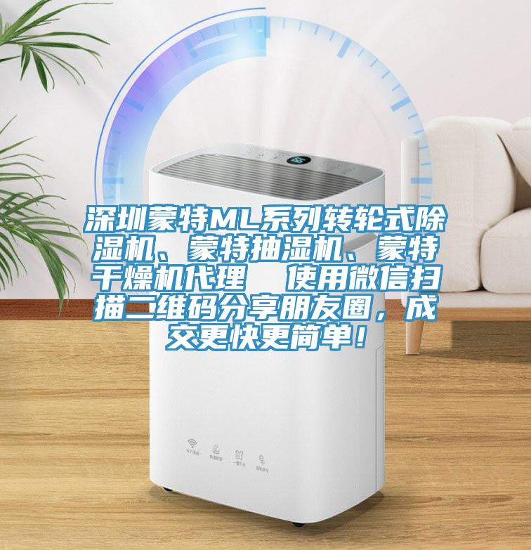 深圳蒙特ML系列轉輪式除濕機、蒙特抽濕機、蒙特干燥機代理  使用微信掃描二維碼分享朋友圈，成交更快更簡單！