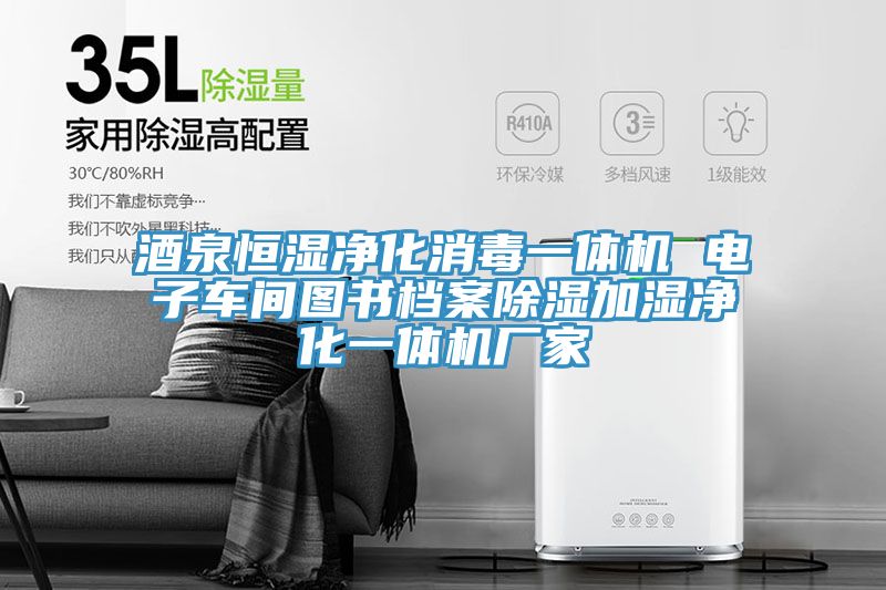 酒泉恒濕凈化消毒一體機(jī) 電子車(chē)間圖書(shū)檔案除濕加濕凈化一體機(jī)廠(chǎng)家