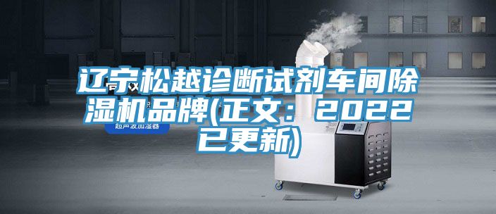 遼寧松越診斷試劑車間除濕機品牌(正文：2022已更新)