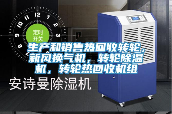 生產(chǎn)和銷售熱回收轉(zhuǎn)輪，新風(fēng)換氣機，轉(zhuǎn)輪除濕機，轉(zhuǎn)輪熱回收機組