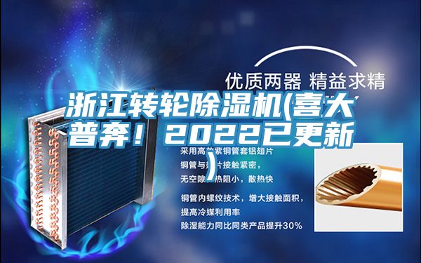 浙江轉輪除濕機(喜大普奔！2022已更新)