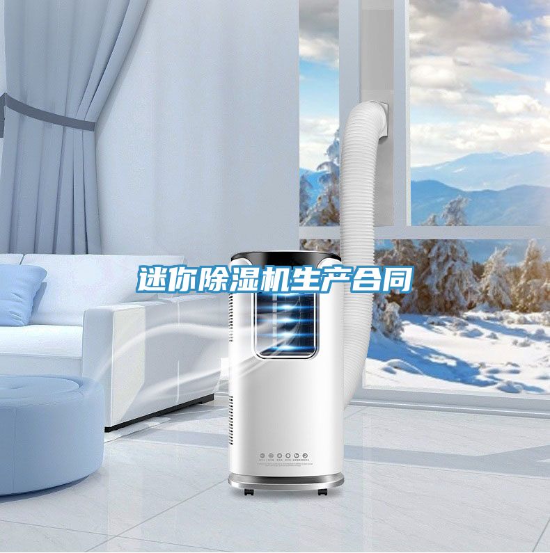 迷你除濕機生產合同