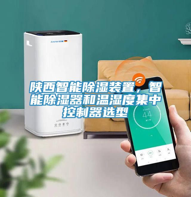 陜西智能除濕裝置，智能除濕器和溫濕度集中控制器選型