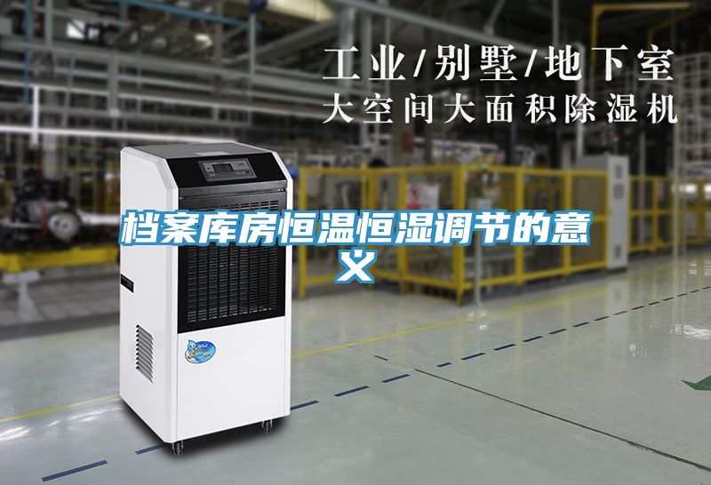 檔案庫房恒溫恒濕調節的意義