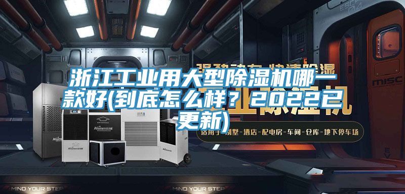 浙江工業用大型除濕機哪一款好(到底怎么樣？2022已更新)