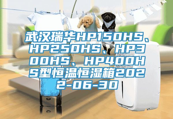 武漢瑞華HP150HS、HP250HS、HP300HS、HP400HS型恒溫恒濕箱2022-06-30