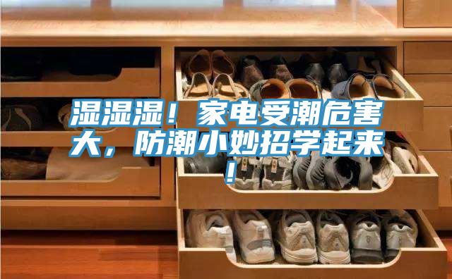 濕濕濕！家電受潮危害大，防潮小妙招學起來！