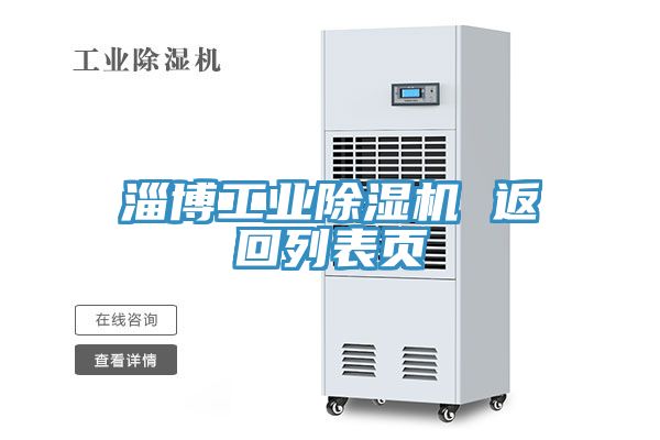 淄博工業除濕機 返回列表頁
