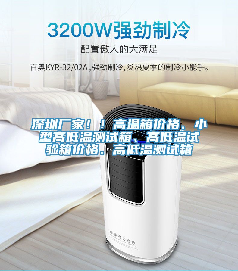 深圳廠家！！高溫箱價格、小型高低溫測試箱、高低溫試驗箱價格、高低溫測試箱