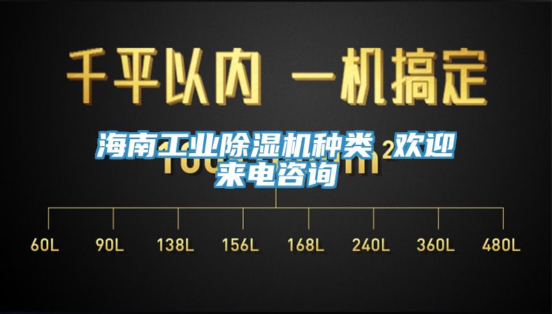 海南工業除濕機種類 歡迎來電咨詢