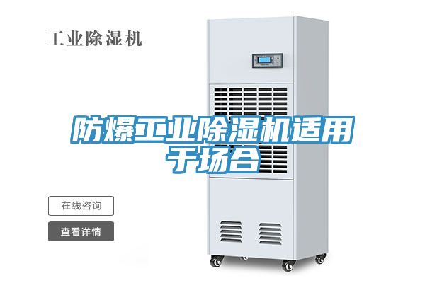 防爆工業(yè)除濕機(jī)適用于場合