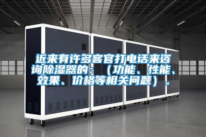 近來有許多客官打電話來咨詢除濕器的:(功能、性能、效果、價(jià)格等相關(guān)問題)。