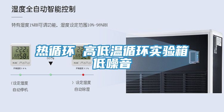 熱循環 高低溫循環實驗箱低噪音