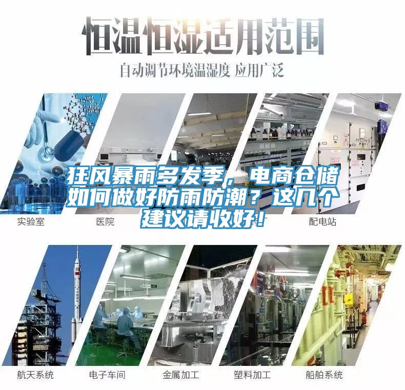 狂風(fēng)暴雨多發(fā)季，電商倉儲如何做好防雨防潮？這幾個建議請收好！