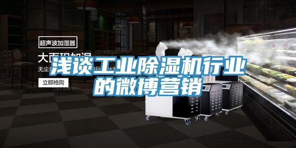 淺談工業除濕機行業的微博營銷