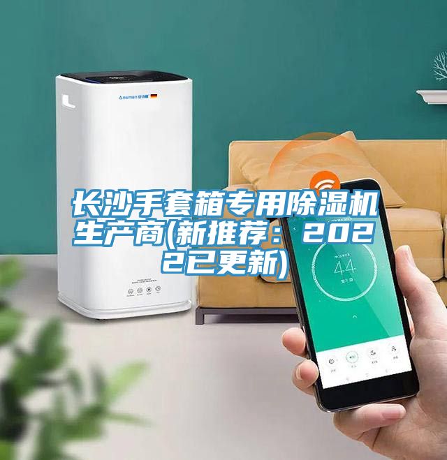 長沙手套箱專用除濕機(jī)生產(chǎn)商(新推薦:2022已更新)