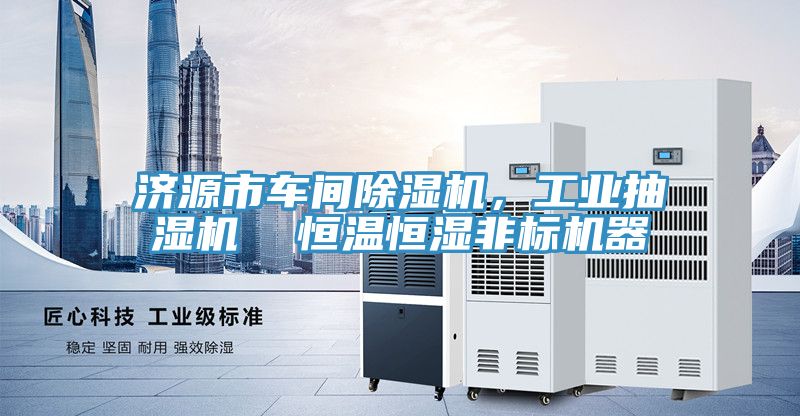 濟源市車間除濕機，工業抽濕機  恒溫恒濕非標機器