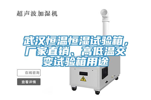 武漢恒溫恒濕試驗(yàn)箱，廠家直銷、高低溫交變試驗(yàn)箱用途