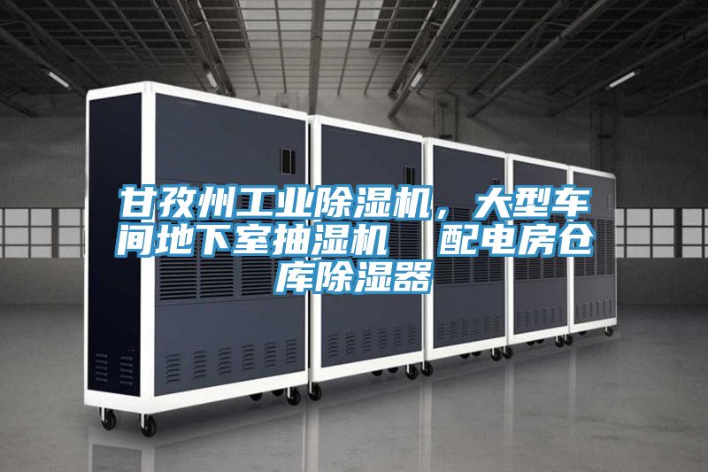 甘孜州工業(yè)除濕機，大型車間地下室抽濕機  配電房倉庫除濕器