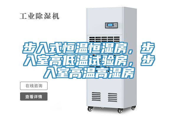 步入式恒溫恒濕房,步入室高低溫試驗房,步入室高溫高濕房