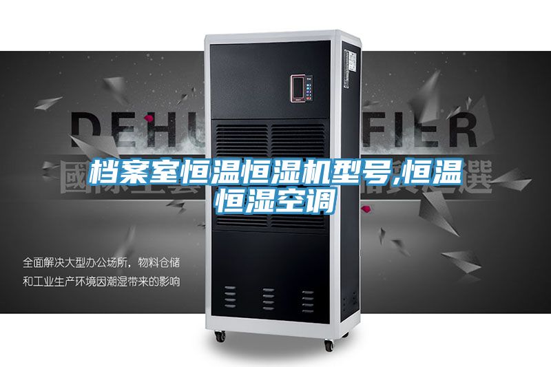 檔案室恒溫恒濕機型號,恒溫恒濕空調