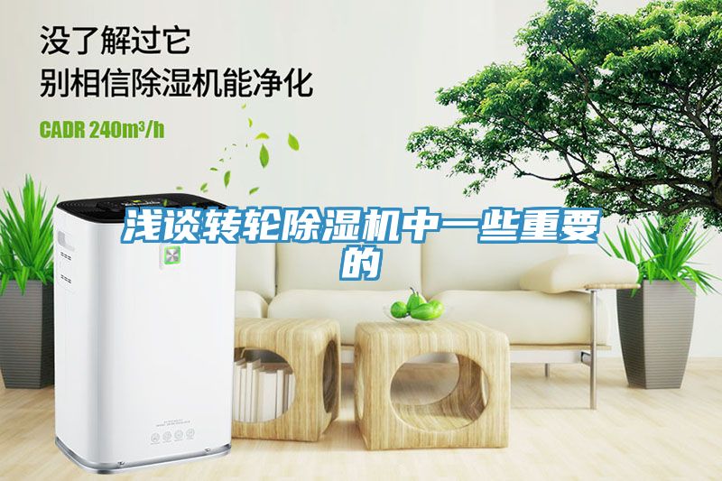 淺談轉(zhuǎn)輪除濕機中一些重要的