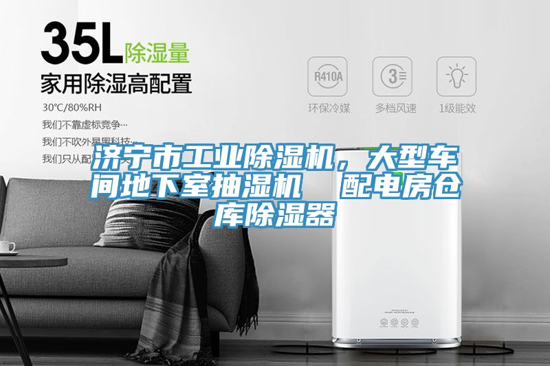 濟寧市工業除濕機，大型車間地下室抽濕機  配電房倉庫除濕器