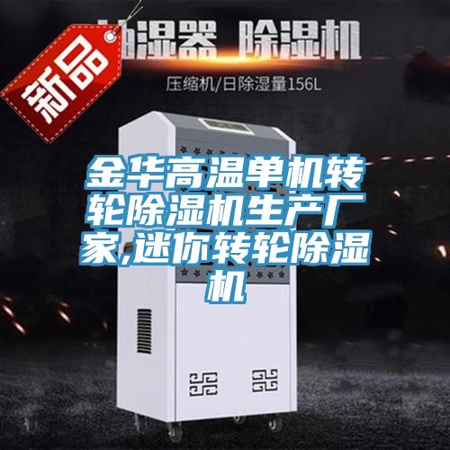 金華高溫單機轉(zhuǎn)輪除濕機生產(chǎn)廠家,迷你轉(zhuǎn)輪除濕機