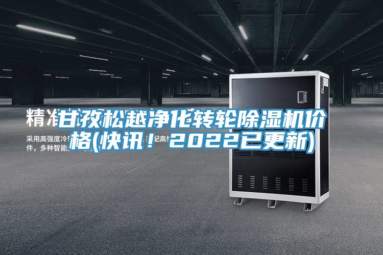 甘孜松越凈化轉(zhuǎn)輪除濕機價格(快訊！2022已更新)