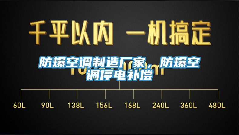 防爆空調(diào)制造廠家，防爆空調(diào)停電補償
