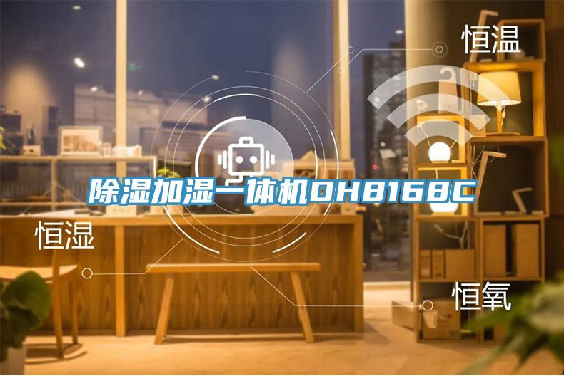 除濕加濕一體機DH8168C