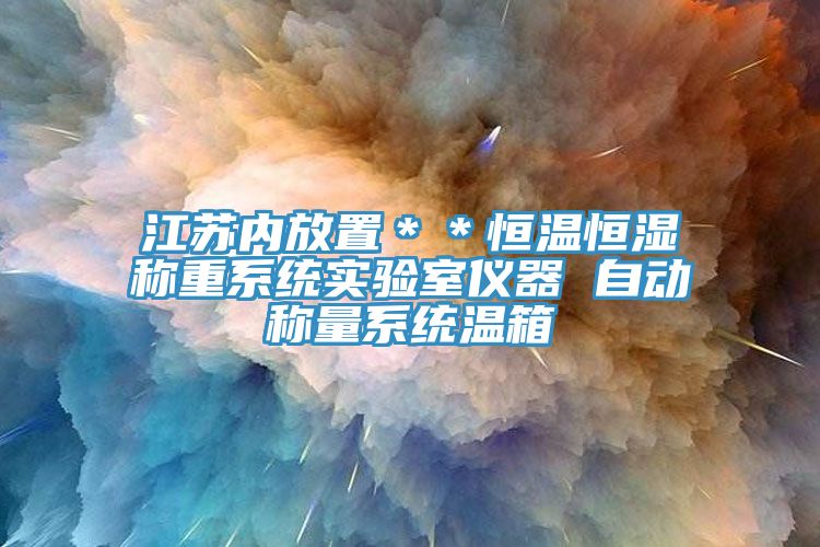 江蘇內(nèi)放置＊＊恒溫恒濕稱重系統(tǒng)實(shí)驗(yàn)室儀器 自動稱量系統(tǒng)溫箱