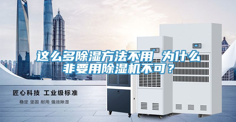 這么多除濕方法不用 為什么非要用除濕機不可?