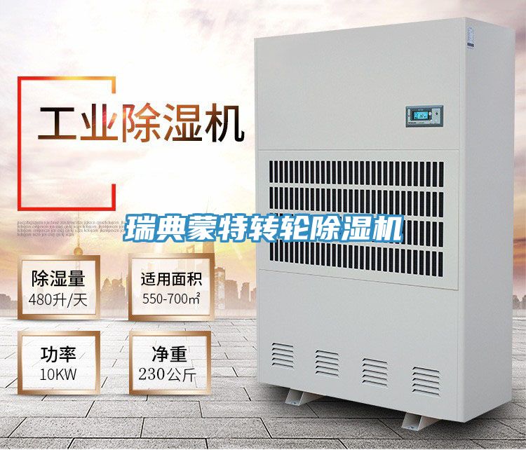 瑞典蒙特轉輪除濕機