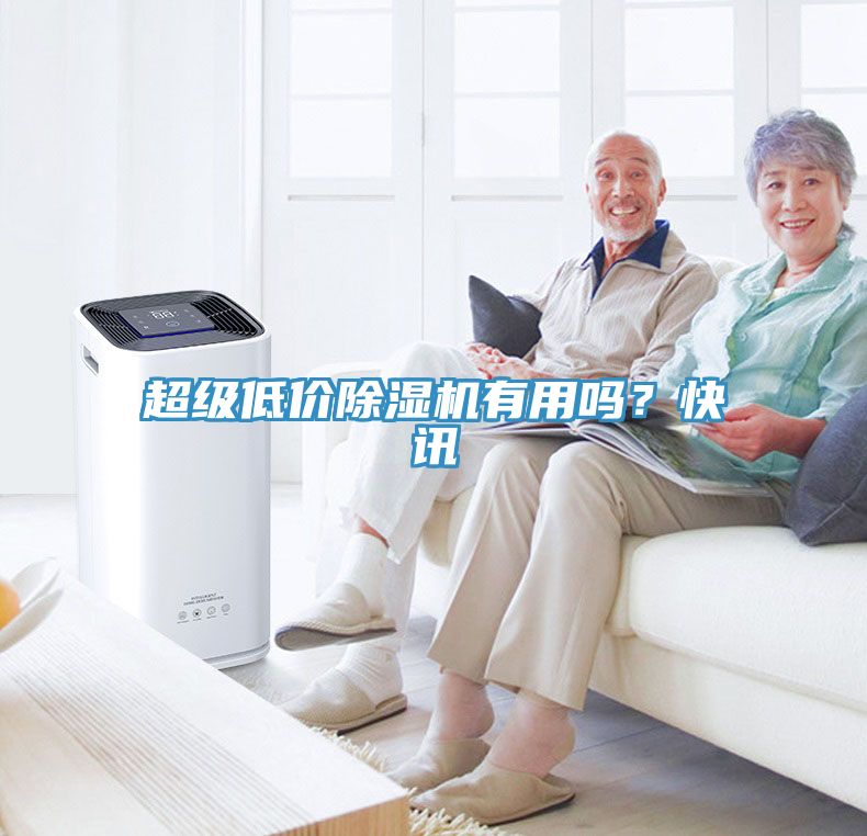 超級低價除濕機有用嗎？快訊