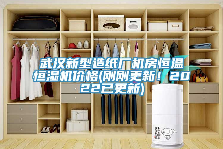 武漢新型造紙廠機(jī)房恒溫恒濕機(jī)價格(剛剛更新！2022已更新)