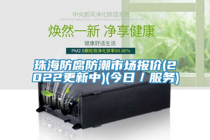 珠海防腐防潮市場報價(2022更新中)(今日／服務)