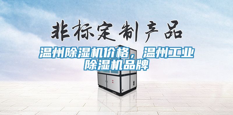 溫州除濕機價格，溫州工業(yè)除濕機品牌