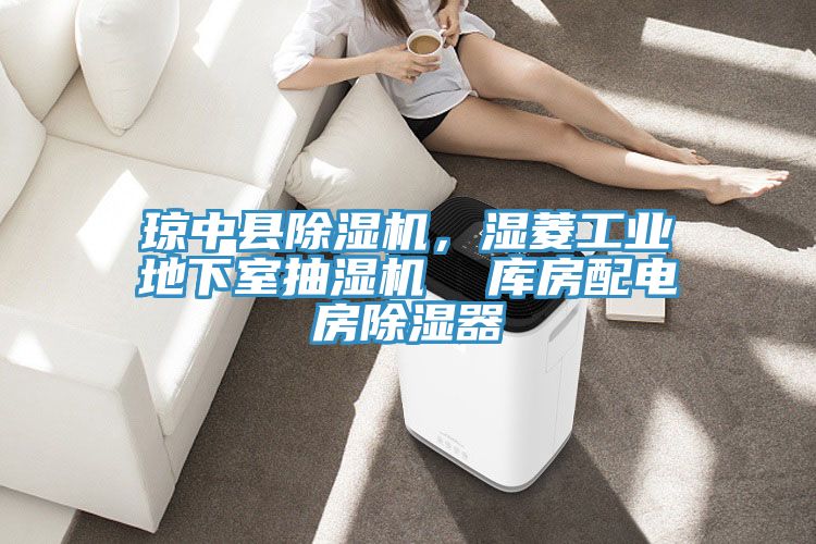 瓊中縣除濕機，濕菱工業地下室抽濕機  庫房配電房除濕器