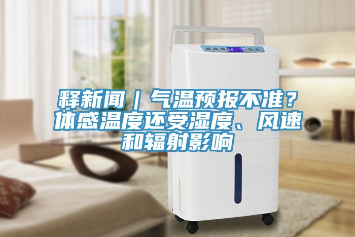 釋新聞｜氣溫預(yù)報(bào)不準(zhǔn)？體感溫度還受濕度、風(fēng)速和輻射影響