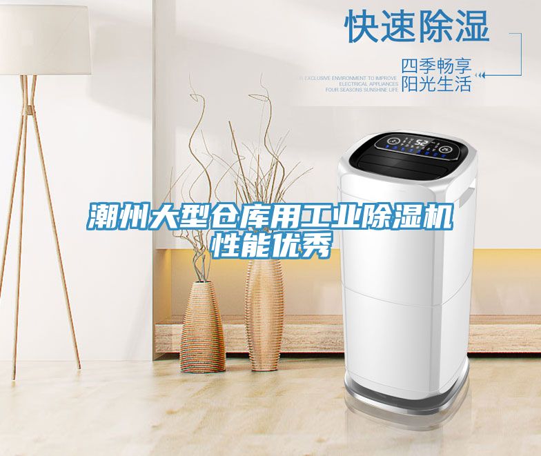 潮州大型倉庫用工業除濕機性能優秀